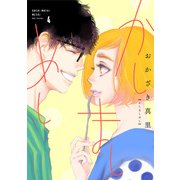 かしましめし<4>（FEEL コミックス） [コミック]