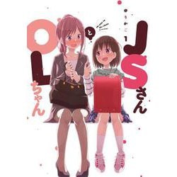 ＪＳさんとＯＬちゃん<1>(ＦＥＥＬ　コミックス) [コミック]
