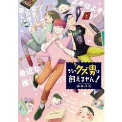 うちでクズ男は飼えません！(ＦＥＥＬ　コミックス) [コミック]