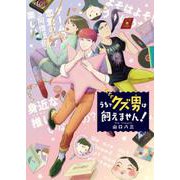 うちでクズ男は飼えません！(ＦＥＥＬ　コミックス) [コミック]
