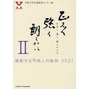 正志く強く朗らかに〈2〉躍動する甲南人の軌跡2021 [単行本]