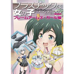 プラスチックな女の子 フレームアームズ・ガール編 [単行本]