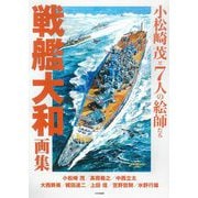 戦艦大和画集―小松崎茂と7人の絵師たち [単行本]
