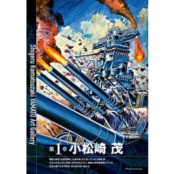 値下げ!小松崎茂　戦艦大和　複製画　 木製フレーム付き　サイン？ 小松崎茂 戦艦大和 複製画 木製フレーム付き サイン？