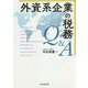 外資系企業の税務Q&A [単行本]