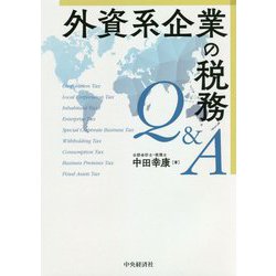 外資系企業の税務Q&A [単行本]