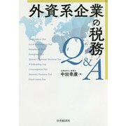 外資系企業の税務Q&A [単行本]
