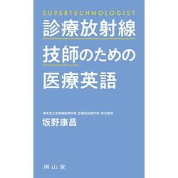 診療放射線技師のための医療英語 [単行本]