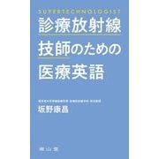 診療放射線技師のための医療英語 [単行本]