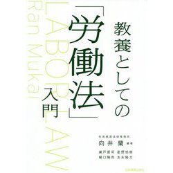 教養としての「労働法」入門 [単行本]