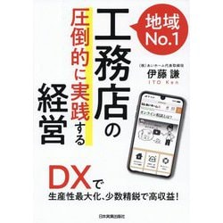 地域No.1工務店の「圧倒的に実践する」経営―DXで生産性最大化、少数精鋭で高収益! [単行本]