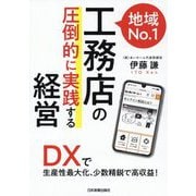 地域No.1工務店の「圧倒的に実践する」経営―DXで生産性最大化、少数精鋭で高収益! [単行本]