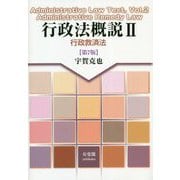 行政法概説〈2〉行政救済法 第7版 [単行本]
