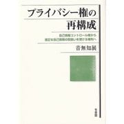 プライバシー権の再構成―自己情報コントロール権から適正な自己情報の取扱いを受ける権利へ [単行本]