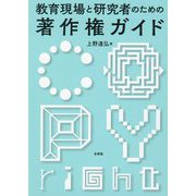 教育現場と研究者のための著作権ガイド [単行本]