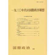 一九三〇年代の国際秩序構想(国際政治〈202〉) [単行本]