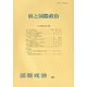 核と国際政治(国際政治〈203〉) [単行本]