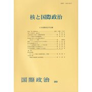 核と国際政治(国際政治〈203〉) [単行本]