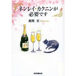 ネンレイ・カクニンが必要です [単行本]