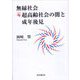 無縁社会≒(にもなる)超高齢社会の闇と成年後見 [単行本]