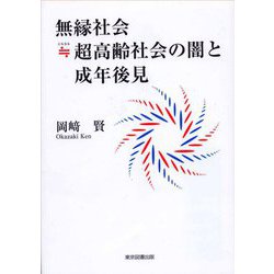 無縁社会≒(にもなる)超高齢社会の闇と成年後見 [単行本]