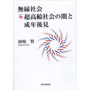 無縁社会≒(にもなる)超高齢社会の闇と成年後見 [単行本]