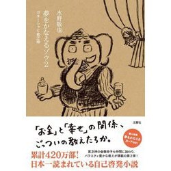 夢をかなえるゾウ〈2〉ガネーシャと貧乏神 [単行本]