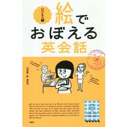 ヨドバシ.com - 絵でおぼえる英会話 ビジネス編 [単行本] 通販【全品