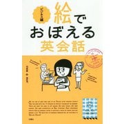 絵でおぼえる英会話 ビジネス編 [単行本]