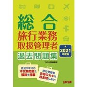 総合旅行業務取扱管理者 過去問題集〈2021年度版〉 [単行本]