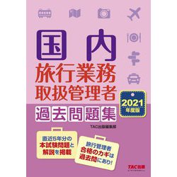 国内旅行業務取扱管理者 過去問題集〈2021年度版〉 [単行本]