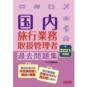 国内旅行業務取扱管理者 過去問題集〈2021年度版〉 [単行本]