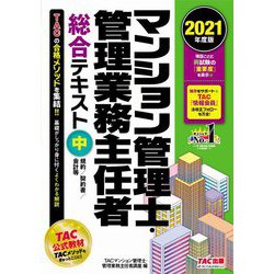 マンション管理士・管理業務主任者総合テキスト〈中〉規約/契約書/会計等〈2021年度版〉 [単行本]