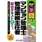 マンション管理士・管理業務主任者総合テキスト〈中〉規約/契約書/会計等〈2021年度版〉 [単行本]
