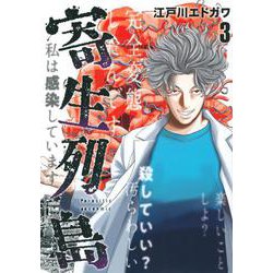 寄生列島（3）(ヤンマガKCスペシャル) [コミック]