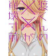 渡くんの××が崩壊寸前（10）(ヤンマガKCスペシャル) [コミック]