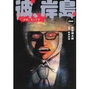 彼、岸島（1）(ヤンマガKCスペシャル) [コミック]
