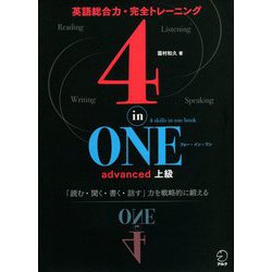 4-in-ONE advanced 上級(4-in-ONEシリーズ) [単行本]