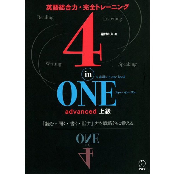 4-in-ONE advanced 上級(4-in-ONEシリーズ) [単行本]