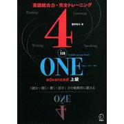 4-in-ONE advanced 上級(4-in-ONEシリーズ) [単行本]