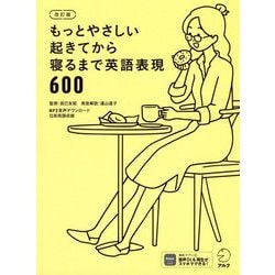 もっとやさしい起きてから寝るまで英語表現600 改訂版 [単行本]