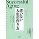 サクセスフル・エイジング―老いない人生の作り方 [単行本]