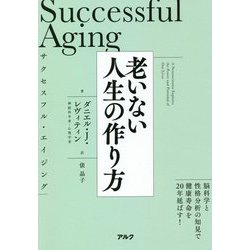 サクセスフル・エイジング―老いない人生の作り方 [単行本]