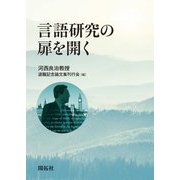 言語研究の扉を開く [単行本]