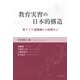 教育実習の日本的構造―東アジア諸地域との比較から [単行本]