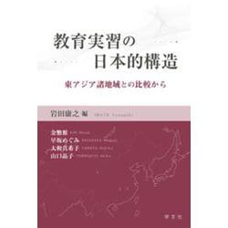 教育実習の日本的構造―東アジア諸地域との比較から [単行本]