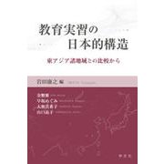 教育実習の日本的構造―東アジア諸地域との比較から [単行本]