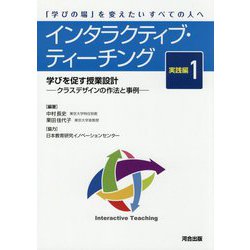 インタラクティブ・ティーチング実践編〈1〉学びを促す授業設計―クラスデザインの作法と事例 「学びの場」を変えたいすべての人へ [単行本]