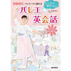 レッスンや留学で使える!シーン別バレリーナに教わるバレエ英会話 [単行本]