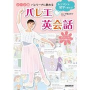 レッスンや留学で使える!シーン別バレリーナに教わるバレエ英会話 [単行本]